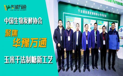 中國生物發(fā)酵協(xié)會(huì )考察華豫萬(wàn)通，聚焦玉米干法制糖新工藝