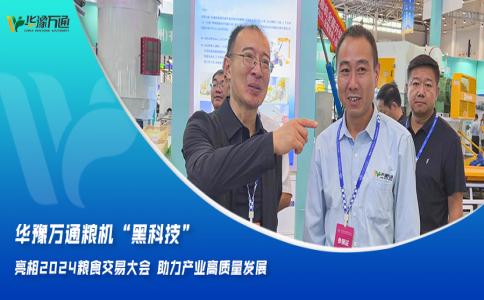 華豫萬(wàn)通糧機“黑科技”亮相2024糧食交易大會(huì )，助力產(chǎn)業(yè)高質(zhì)量發(fā)展