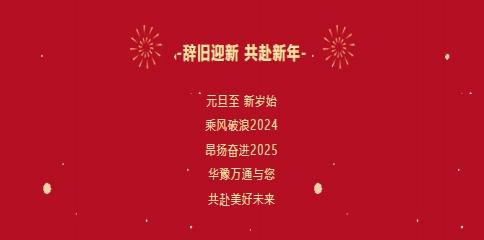 華豫萬(wàn)通糧機祝您2025年元旦快樂(lè )！