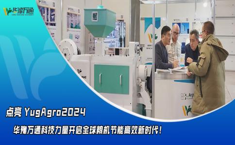 華豫萬(wàn)通點(diǎn)亮YugAgro2024，開(kāi)啟糧機節能高效新時(shí)代！
