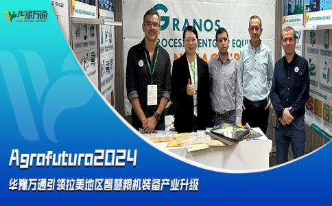 Agrofuturo2024，華豫萬(wàn)通引領(lǐng)拉美地區智慧糧機裝備行業(yè)升級